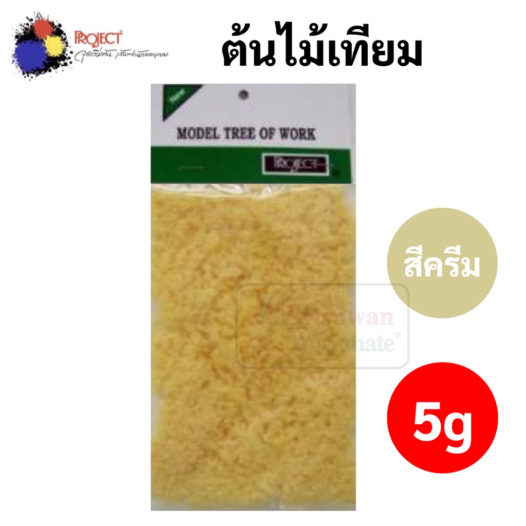 พุ่มต้นไม้เทียม มี 6 สี Project สำหรับงานโมเดล งานประดิษฐ์ตกแต่ง ออกแบบ ต้นไม้เทียม หญ้าเทียม ผงหญ้าเทียน พุ่มต้นไม้ - รูปที่ 3