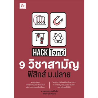 หนังสือ Hack โจทย์ 9 วิชาสามัญ ฟิสิกส์ ม.ปลาย สนพ.GANBATTE หนังสือคู่มือเรียน คู่มือเตรียมสอบ