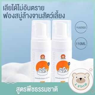 มูสล้างจานสัตว์เลี้ยง ฟองสบู่ล้างจานสัตว์เลี้ยง น้ำยาทำความสะอาดสำหรับสัตว์เลี้ยง สลายคราบน้ำลาย เลียได้ไม่อันตราย