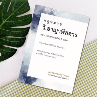 กฎหมาย วิ.อาญาพิสดาร เล่ม 1 (ฉบับปรับปรุงใหม่ ปี2566)