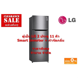 [ผ่อน0%10ด] LG ตู้เย็น 2 ประตู 11 คิว รุ่น GN-B372SLCG Samrt Inverter สีเงิน ระบบกำจัดกลิ่น (ชลบุรี ส่งฟรี) #1