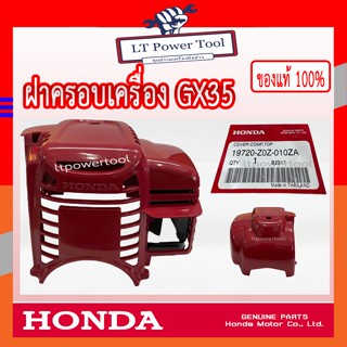 HONDA แท้ 100% ฝาครอบเครื่อง ฝาครอบเครื่องตัดหญ้า GX35 , UMK435 แท้ ฮอนด้า #19720-Z0Z-010ZA