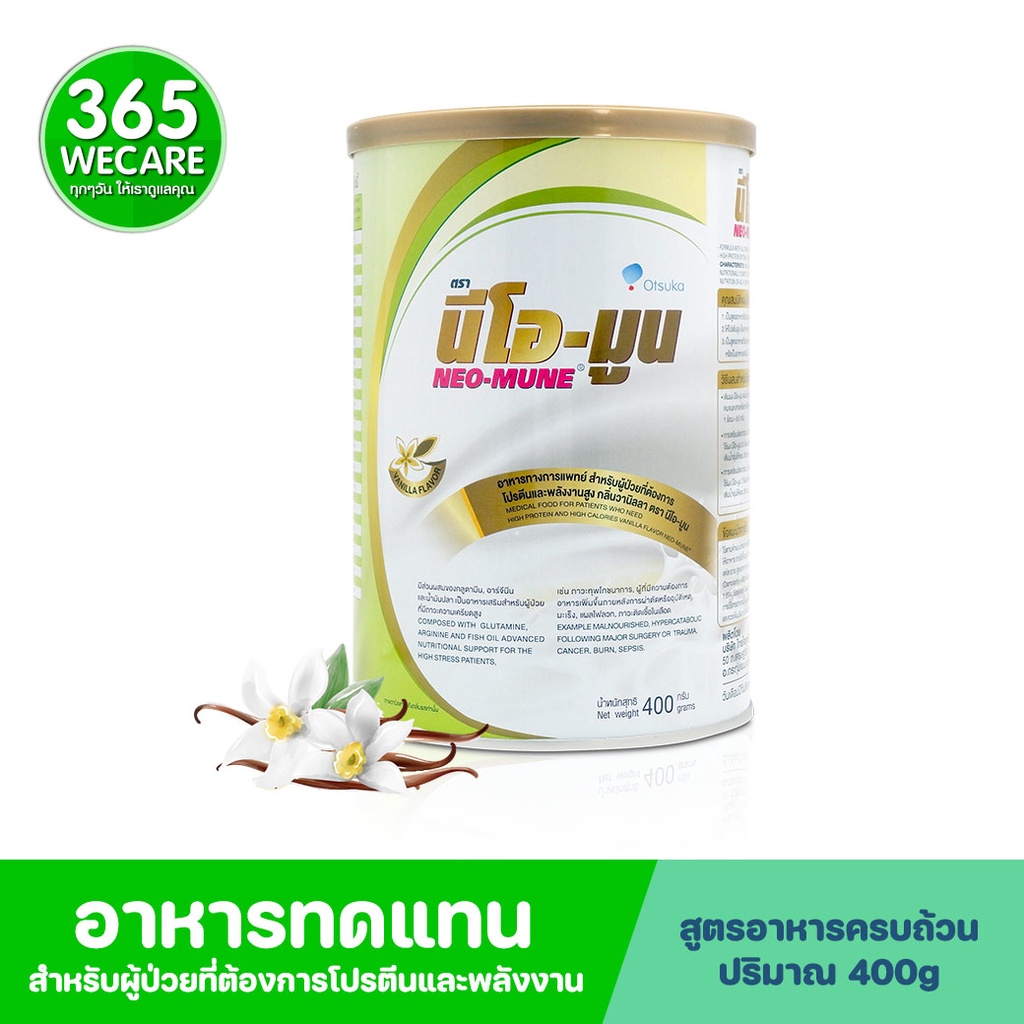 NEO-MUNE Vanilla นีโอ-มูน วนิลา 400 g. อาหารเสริมทางการแพทย์ สำหรับผู้ป่วยมะเร็ง โปรตีนและพลังงานสูง