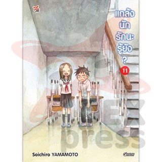 DEXPRESS หนังสือการ์ตูน แกล้งนัก รักนะรู้ยัง? เล่ม 11