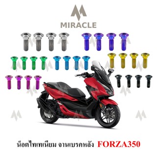 Forza350 น็อตยึดจานหลัง ไทเทเนี่ยม