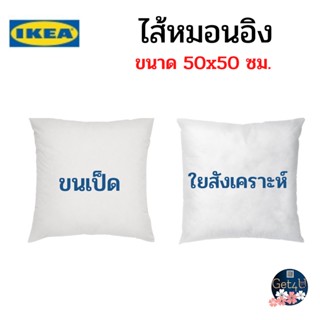 IKEA ไส้หมอนอิง, สีขาว 50x50 ซม., 40x65 ซม. พร้อมส่ง