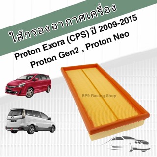 กรองอากาศเครื่อง ไส้กรองอากาศเครื่องยนต์ Proton Exora (CPS) 1.6 ปี 2009-2015, Gen 2, Neo โปรตอน เอกโซร่า