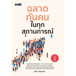 ฉลาดทันคนในทุกสถานการณ์ พ.3 / ปรีดา อริยะมิตร / หนังสือใหม่ (Dดี)