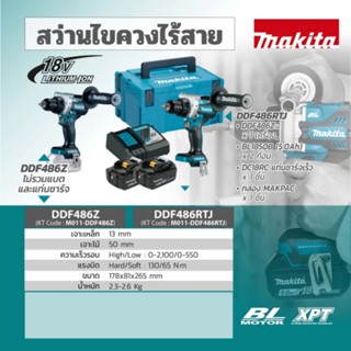 MAKITA (มากีต้า) สว่านไขควงไร้สาย 18 โวลต์ รุ่น DDF486RTJ