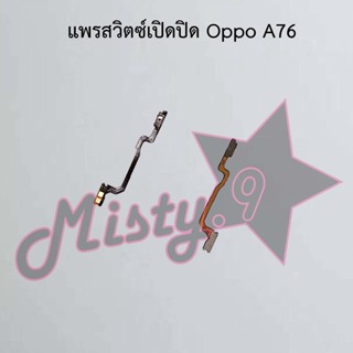 แพรสวิตซ์เปิด-ปิด [Power Flex] Oppo A76