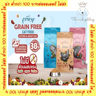 Pramy Grain Free อาหารแมว ซุปเปอร์พรีเมี่ยม เกรนฟรี Superfood ขนาด 1.2 kg.