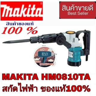 MAKITA HM-0810TA สกัดไฟฟ้า ของแท้100%