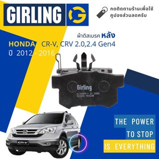 💎Girling Official💎 ผ้าเบรคหลัง ผ้าดิสเบรคหลัง Honda CR-V, CRV 2.0,2.4 gen4 ปี 2012-2016 61 3438 9-1/T