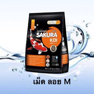 SAKURA KOI High Growth Formula 1.25 Kg.  M ชนิดเม็ดลอย