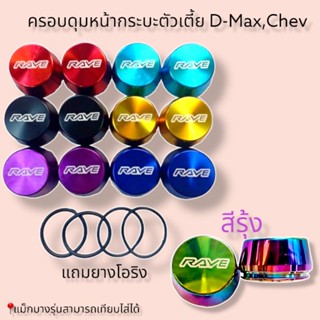 ครอบดุมหน้ากระบะตัวเตี้ย d-max / chev #1 คู่#