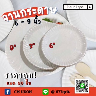 (50ชิ้น) จานกระดาษใช้แล้วทิ้ง จานกระดาษ ขนาด 6-9 นิ้ว