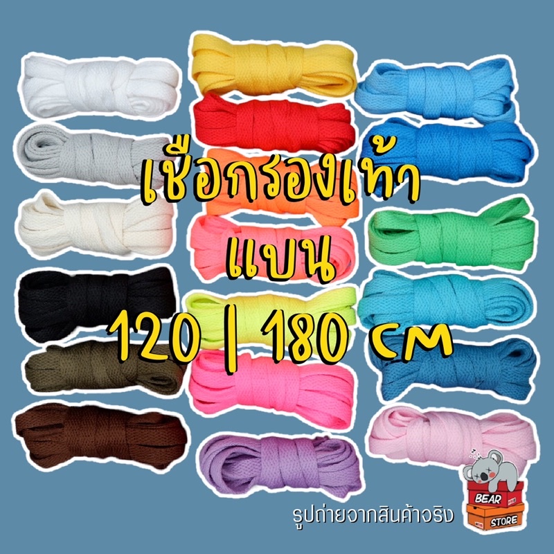 เชือกรองเท้า "แบน"  | ยาว180CM 120CM (สินค้าเป็นคู่) | สินค้าพร้อมส่ง  #ส่งจากไทยได้รับของเร็ว