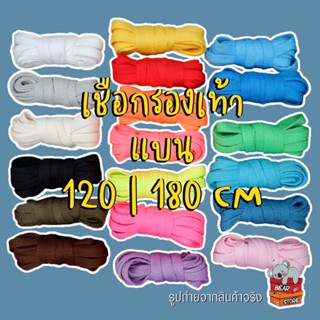 เชือกรองเท้า "แบน"  | ยาว180CM 120CM (สินค้าเป็นคู่) | สินค้าพร้อมส่ง  #ส่งจากไทยได้รับของเร็ว