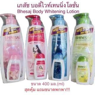 [มี4สูตรให้เลือก รุ่นแถม] เภสัช โลชั่นเภสัช ขวดปั๊ม 400 มล. Bhaesaj Body Whitening Lotion 400ml