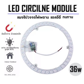 แผงไฟแม่เหล็ก แผ่นชิปเพดาน ไฟเพดาน วงจรแอลอีดีกลม LED 36W แสงขาว/แสงวอร์ม