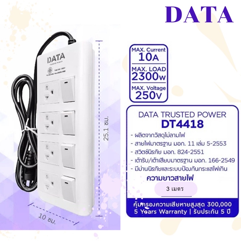 DATA DT4418 ปลั๊กไฟ 4ช่อง 4สวิทซ์ ยาว 2,3,5 เมตร ขนาดสายไฟ 3x0.75 มอก.