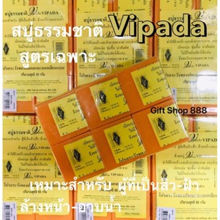 วิภาดา Vipada สบู่ธรรมชาติสูตรเฉพาะ  *65 g /ก้อน*(1 แพ๊ค12 ก้อน)