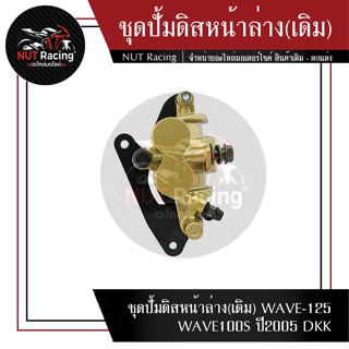 ชุดปั้มดิสหน้าล่าง(เดิม) WAVE-125 WAVE100S ปี2005 DKK