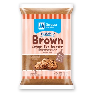 มิตรผล น้ำตาลทรายแดงสำหรับเบเกอรี่ ขนาด 1กิโลกรัม/ถุง MITR PHOL BROWN SUGAR FOR BAKERY