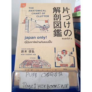 Japan Only! ญี่ปุ่นเขาจัดบ้านกันแบบนี้ไง / Suzuki Nobuhiro / หนังสือศิลปะการออกแบบ / 26พย.