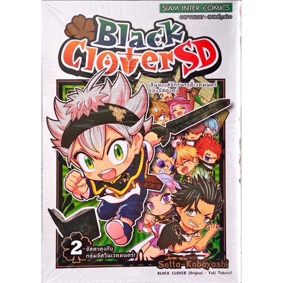 Black Clover SD เล่ม 1-3 [แยกเล่ม][การ์ตูน] ใหม่ มือหนึ่ง