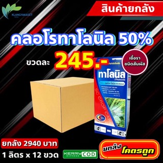 ยกลัง 12 ขวด ทาโรนิล 🔴 สารกำจัด คลอโรทาโลนิล  เชื้อรา ป้องกันและกำจัด โรคเน่า ผลเน่า ดอกเน่า ราขนแมว ราดำ