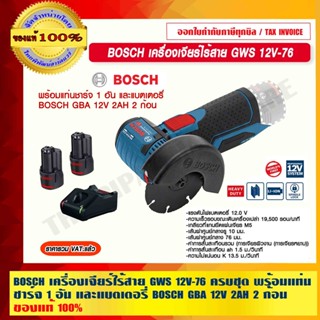 BOSCH เครื่องเจียร์ไร้สาย GWS 12V-76 ครบชุดพร้อมแท่นชาร์จ 1 อัน และแบตเตอรี่ BOSCH GBA 12V 2AH 2 ก้อน ของแท้ 100%