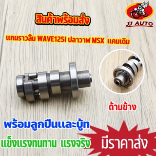 เเกนราวลิ้น wave125i new)ปลาวาฬ msx  เเคมเดิม  เเคม w125i เวฟ125 เเคม KYZ ใส่ลูกเดิม พร้อมลูกปืน งานชุบเเข็ง  ทนต่อการใช