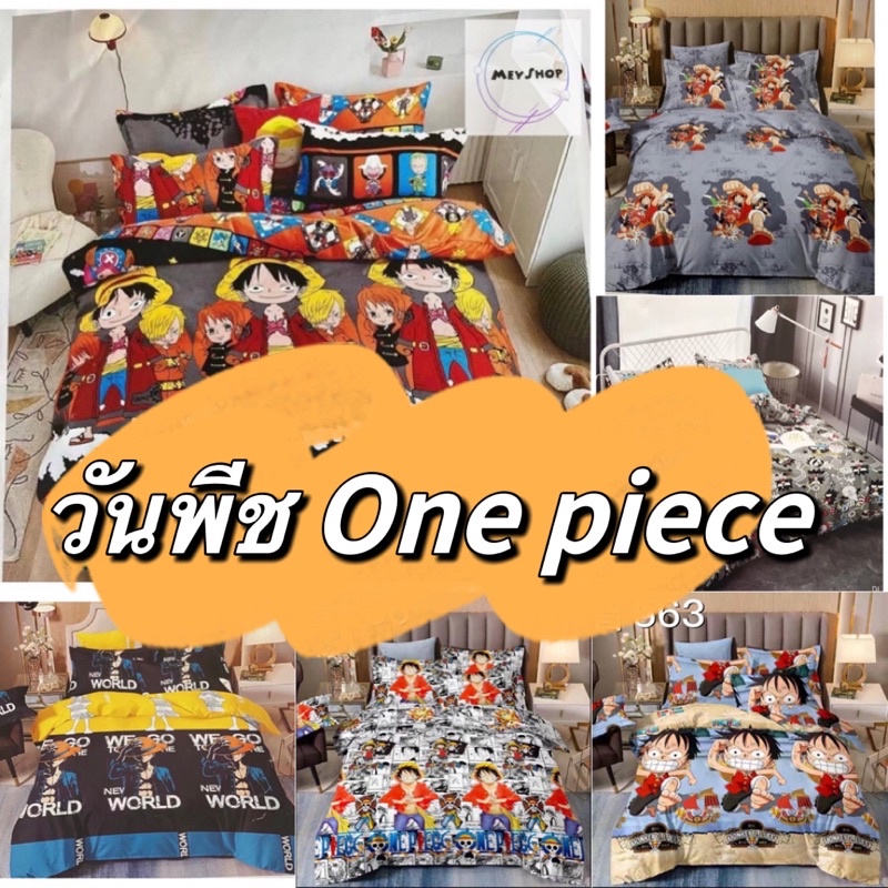 วันพีช One piece ชุดผ้าปูที่นอน.ผ้าปูที่นอน.เครื่องนอน.ผ้านวม 3.5/5/5.5/6