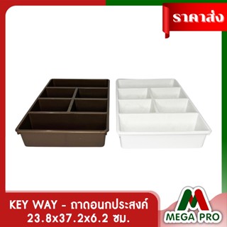 Megapro - Keyway ถาดอเนกประสงค์ กล่องจัดระเบียบ กล่องใส่ของ 6 ช่อง