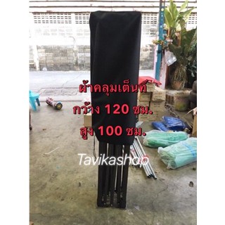 ผ้าคลุมเต็นท์ ถุงใส่เต็นท์ ผ้าคลุมเต็นท์กันเปื้อน ขนาด 100*120 ซม.