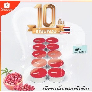 เทียนทีไลท์สีแดงผลิตเองที่ไทย (Tealight Red) กลิ่นทับทิม แพค10ชิ้น /จุดได้นานสุด5ชม.รับออเดอร์ผลิตจำนวนมาก ราคาถูก