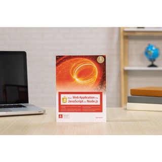 หนังสือ พัฒนา Web Application ด้วย JavaScript และ Node.js