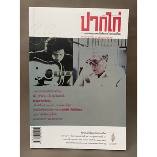 ปากไก่ วารสารของสมาคมนักเขียนแห่งประเทศไทย ฉบับวันนักเขียน5พฤษภาคม2554 มือสอง