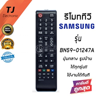 Remote For T  Samsung รีโมททีวี ซัมซุง (มีปุ่มHome รูปบ้าน ตรงกลาง)*** รุ่น BN59-01247A