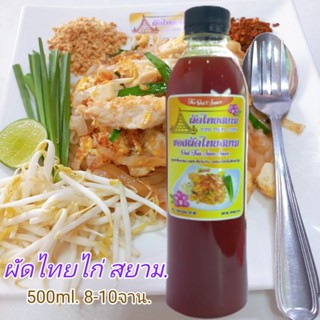 ซอสผัดไทยสยาม เกรดพรีเมี่ยม (ขนาด 500 ml.)  PADTHAI SIAM SAUCE