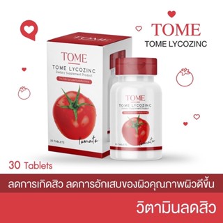 วิตามินลดสิว TOME LYCOZINC 🍅 ลดสิวอักเสบ ผิวใส ด้วย โทเม่ ไลโคซิงค์ ลดผมร่วง ต้านอนุมูลอิสระ 30 เม็ด ส่งฟรี