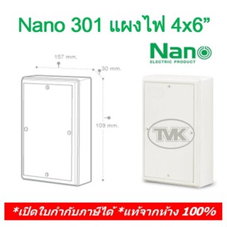 Nano 301 แผงไฟ แผงไฟฟ้าพลาสติก 4x6 นาโน สวิตซ์บอร์ด switch board