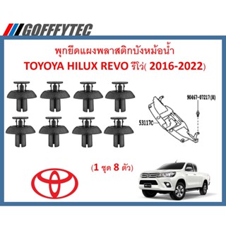 GOFFFYTEC-A221(1ชุด8ตัว) พุกพลาสติกยึดแผงพลาสติกบังหม้อน้ำ TOYOTA HILUX REVO รีโว่ ( 2016-2022)