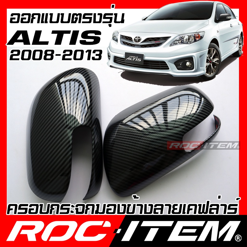 ครอบ กระจกมองข้าง Toyota COROLLA ALTIS หน้าแบน 2008-2013 เคฟลาร์ คาร์บอน ฝาครอบ ชุดแต่ง อัลติส