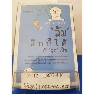 ล้มอีกก็ได้ ถ้าลุกเป็น / เรวัติ ศุภศิริ / หนังสือจิตวิทยา / 21พย.