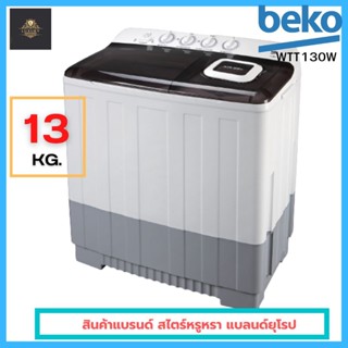 สินค้าพร้อมส่ง BEKO เครื่องซักผ้า 2 ถัง ขนาด 13 กก. รุ่น WTT130W