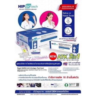 🩻HIP Biotech 2 in 1 ATK 🧬แบบตรวจน้ำลายและโพรงจมูก ที่ตรวจโควิด โควิท ที่เทสโควิท ฮิป