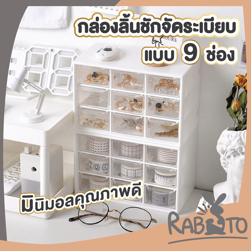 【RABITO สินค้าดี】CTN38 กล่องลิ้นชักเก็บของ ฝาอะคริลิค มี9ช่อง กล่องเก็บของอะคริลิค ชั้นเก็บของจัดระเบียบห้อง สีขาว