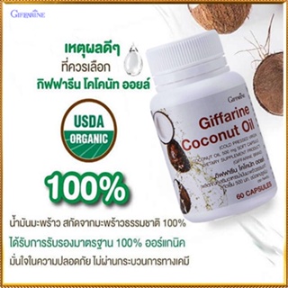 Sale🌺เพิ่มภูมิคุ้มกันGiffarineโคโคนัทออยล์100%ออร์แกนิค/รหัส82046/จำนวน1กระปุก(60แคปซูล)🌺2Xpt